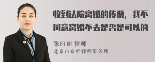 收到法院离婚的传票，我不同意离婚不去是否是可以的