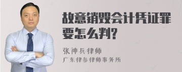 故意销毁会计凭证罪要怎么判?