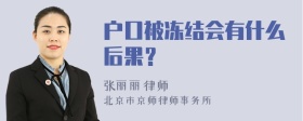 户口被冻结会有什么后果？