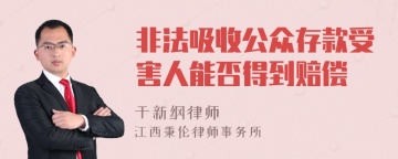 非法吸收公众存款受害人能否得到赔偿