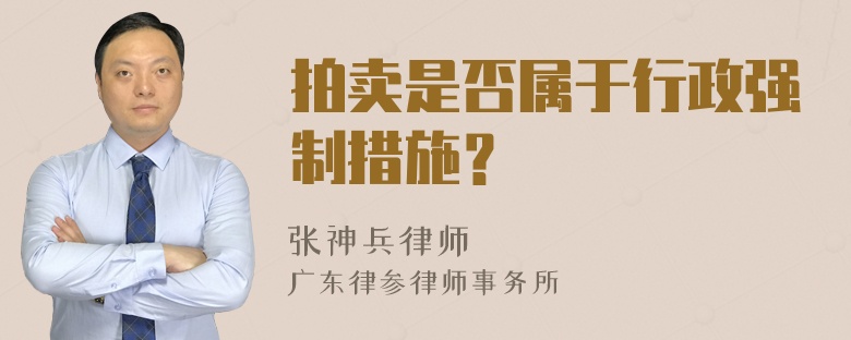 拍卖是否属于行政强制措施？