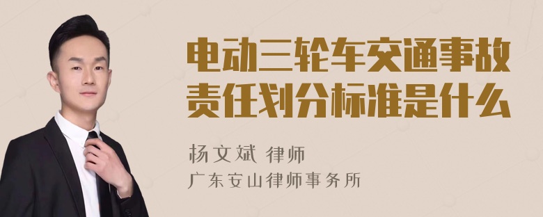 电动三轮车交通事故责任划分标准是什么