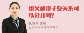 继父和继子女关系可以分开吗?