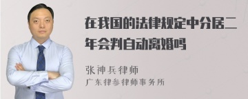 在我国的法律规定中分居二年会判自动离婚吗