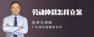 劳动仲裁怎样立案