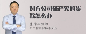 对方公司破产欠的货款怎么办