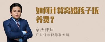 如何计算离婚孩子抚养费？