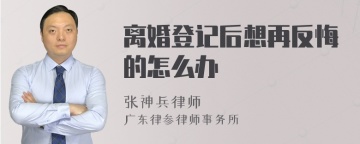 离婚登记后想再反悔的怎么办