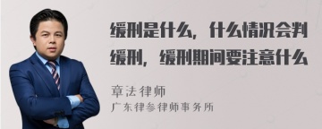 缓刑是什么，什么情况会判缓刑，缓刑期间要注意什么