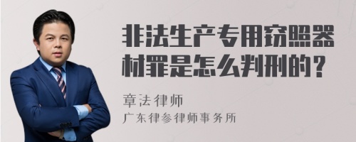 非法生产专用窃照器材罪是怎么判刑的？