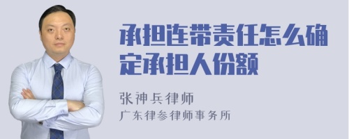 承担连带责任怎么确定承担人份额