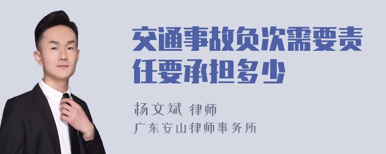 交通事故负次需要责任要承担多少