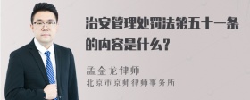 治安管理处罚法第五十一条的内容是什么？