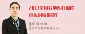 2017全国异地医疗保险什么时候报销?