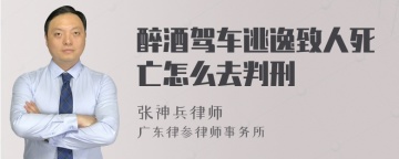 醉酒驾车逃逸致人死亡怎么去判刑