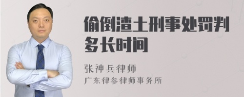 偷倒渣土刑事处罚判多长时间