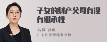 子女的财产父母有没有继承权