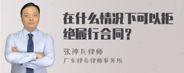 在什么情况下可以拒绝履行合同？