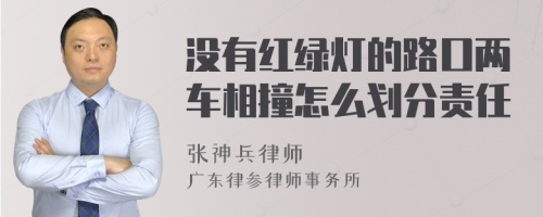 没有红绿灯的路口两车相撞怎么划分责任