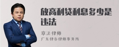 放高利贷利息多少是违法