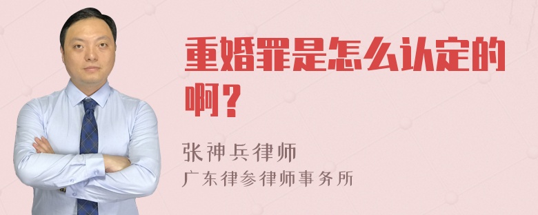 重婚罪是怎么认定的啊？