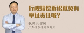 行政赔偿诉讼谁负有举证责任呢？