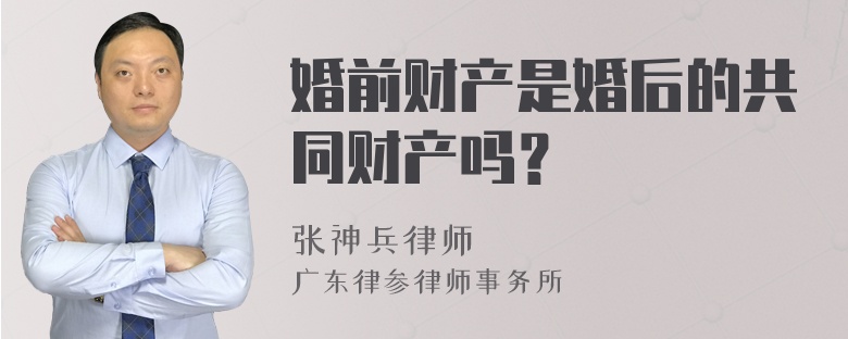 婚前财产是婚后的共同财产吗？