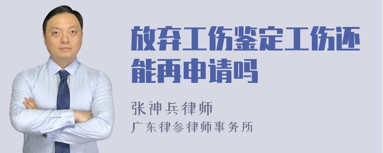 放弃工伤鉴定工伤还能再申请吗