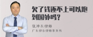 欠了钱还不上可以跑到国外吗？