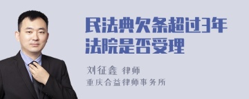 民法典欠条超过3年法院是否受理