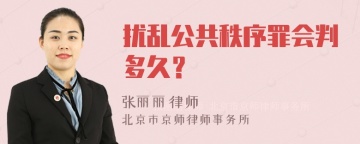 扰乱公共秩序罪会判多久？