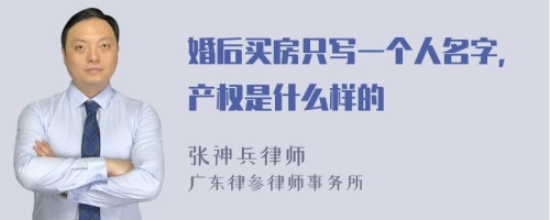 婚后买房只写一个人名字，产权是什么样的