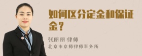 如何区分定金和保证金？