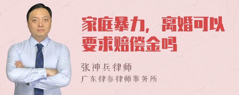 家庭暴力，离婚可以要求赔偿金吗