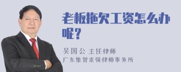 老板拖欠工资怎么办呢？