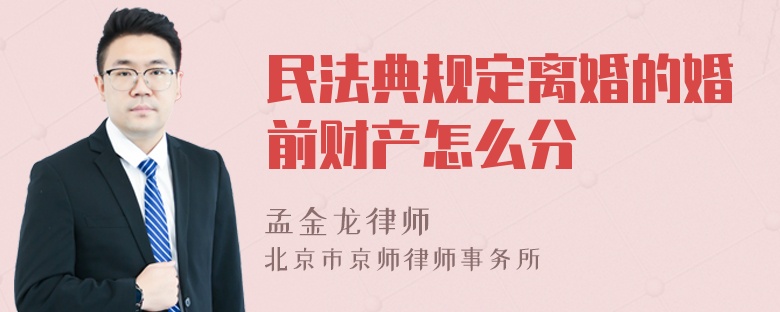 民法典规定离婚的婚前财产怎么分