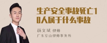 生产安全事故死亡10人属于什么事故