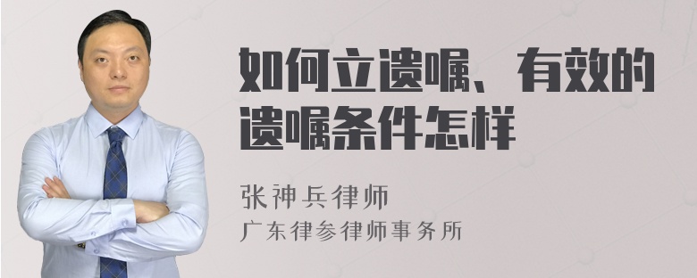 如何立遗嘱、有效的遗嘱条件怎样