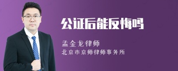 公证后能反悔吗