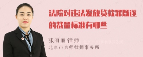 法院对违法发放贷款罪既遂的裁量标准有哪些