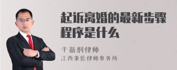 起诉离婚的最新步骤程序是什么