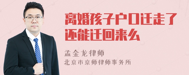 离婚孩子户口迁走了还能迁回来么