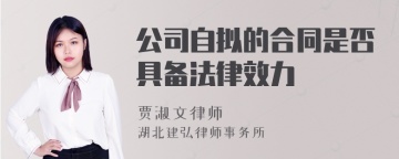 公司自拟的合同是否具备法律效力