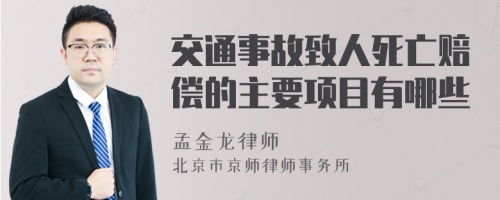 交通事故致人死亡赔偿的主要项目有哪些