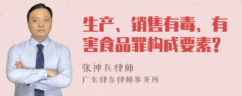 生产、销售有毒、有害食品罪构成要素?