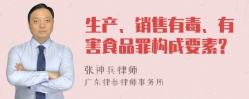 生产、销售有毒、有害食品罪构成要素?