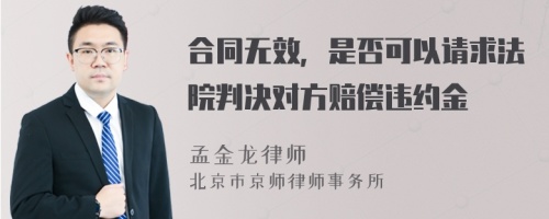 合同无效，是否可以请求法院判决对方赔偿违约金