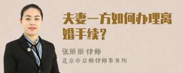 夫妻一方如何办理离婚手续？