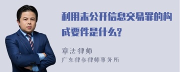 利用未公开信息交易罪的构成要件是什么?