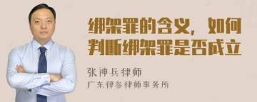 绑架罪的含义，如何判断绑架罪是否成立